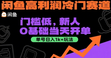 闲鱼高利润冷门赛道玩法拆解 0基础新人可快速上手单日创收千元