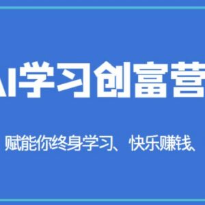 AI学习创富营内容介绍 职场创业AI工具使用及变现指南-雨叶虚拟资源网