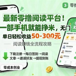 零成本手机自动阅读赚钱项目 无门槛易操作单日收益50至300元-雨叶虚拟资源网