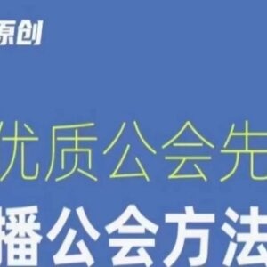 猎杰老陈直播公会方法论课程 教你从零搭建运营优质直播公会-雨叶虚拟资源网