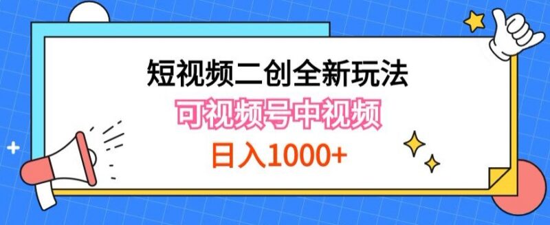 短视频二创新玩法实操 可拿视频号分成适配中视频可打造长期IP