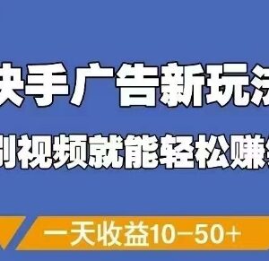 快手刷视频点击广告赚钱新玩法 单号日收益10-50元操作指南-雨叶虚拟资源网