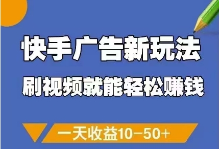 快手刷视频点击广告赚钱新玩法 单号日收益10-50元操作指南