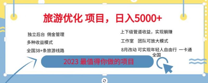 2023旅游卡运营赚钱项目教程 含推广佣金及落地实操攻略