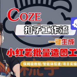 Coze扣子智能体搭建小红书批量造图工作流 保姆级教学及变现指南-雨叶虚拟资源网