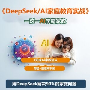 DeepSeek家庭教育实战教程 打造专属AI家教兼顾带娃与创收-雨叶虚拟资源网