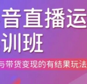 2025直播运营个体培训更新3月现场课 直播带货变现实操玩法-雨叶虚拟资源网