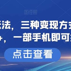 搞笑号最新玩法及三种变现方式 仅需一部手机即可操作盈利-雨叶虚拟资源网