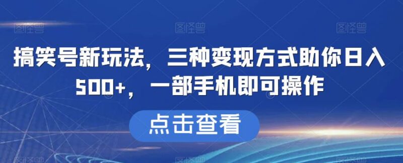 搞笑号最新玩法及三种变现方式 仅需一部手机即可操作盈利