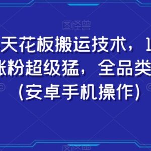 安卓端快手1:1全品类无违规搬运技术 高效涨粉实用操作教程-雨叶虚拟资源网