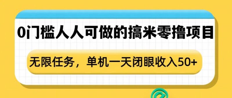 2025零门槛人人可做零撸副业教程 单机单日轻松赚50元以上