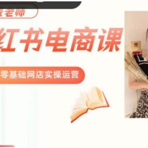 景景小红书电商新手实操课 零基础网店运营全流程教程-雨叶虚拟资源网