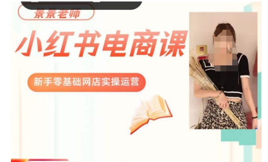 景景小红书电商新手实操课 零基础网店运营全流程教程