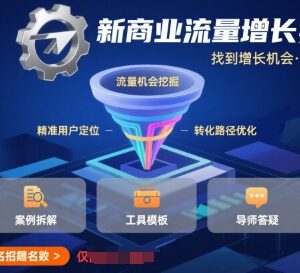 新商业流量增长实操课 掌握多平台获客技巧加速流量布局-雨叶虚拟资源网
