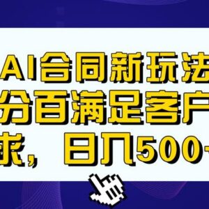 AI生成合同搭配传统成品合同项目 新手易上手轻松实现日入500+-雨叶虚拟资源网