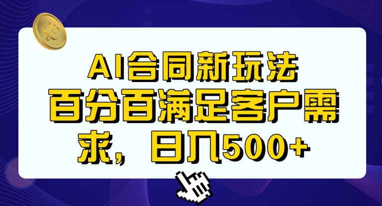 AI生成合同搭配传统成品合同项目 新手易上手轻松实现日入500+