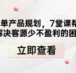 餐饮店高盈利菜单规划7堂课 解决客源少盈利低经营难题-雨叶虚拟资源网