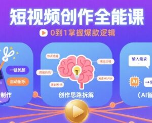 零基础短视频创作系统课 含制作技巧AI爆款文案与创作思路-雨叶虚拟资源网