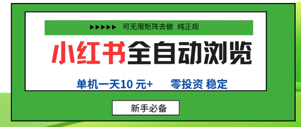 小红书全自动浏览副业项目详解 零投资手机可运营支持矩阵放大