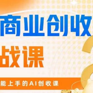 零基础可学AI商业掘金实战课 ChatGPT实操从入门到创收全教程-雨叶虚拟资源网