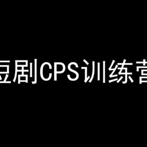短剧CPS训练营实操教程 新手入局短剧变现全流程教学-雨叶虚拟资源网