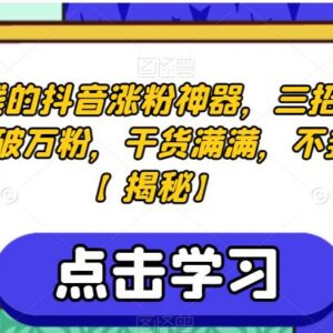 无成本抖音涨粉实用技巧 3招合规操作快速实现账号破万粉-雨叶虚拟资源网
