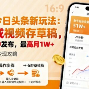 2025年今日头条低门槛收益玩法 AI生成视频存草稿每日5分钟发布-雨叶虚拟资源网