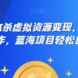 2023剧本杀虚拟资源变现项目 手机操作0基础可上手盈利-雨叶虚拟资源网