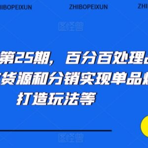 抖音小店品退处理实操技巧 有货源分销单品爆款打造玩法-雨叶虚拟资源网