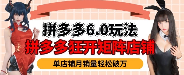 2025拼多多虚拟商品6.0玩法 零基础开店运营全流程实操教程