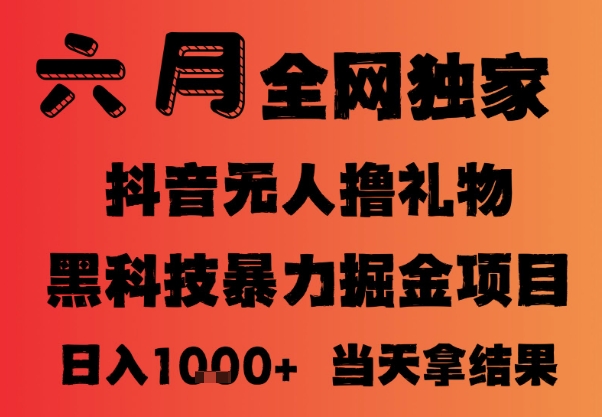 2025年6月抖音无人直播撸音浪玩法 小白可做可批量放大收益稳定