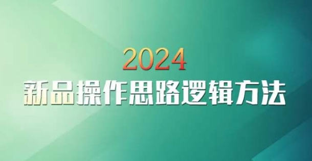 2024云创一方淘宝新品操作逻辑 入池方法及后期维护全指南