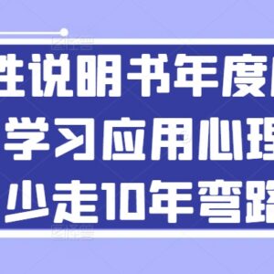 人性说明书年度心理课 系统学习应用心理学少走10年弯路-雨叶虚拟资源网
