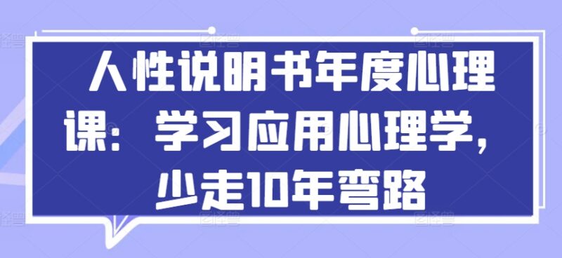 人性说明书年度心理课 系统学习应用心理学少走10年弯路