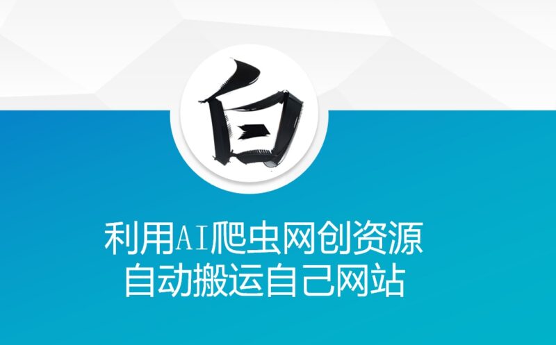 利用AI爬虫搬运网创资源站内容 搭建个人资源站变现实操教程