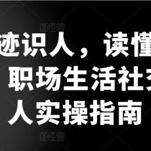 痕迹识人实操指南 职场社交向上管理读懂人心实用技巧-雨叶虚拟资源网