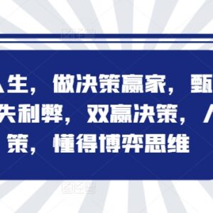 博弈思维系统课程 学会科学决策方法 规避认知陷阱提升判断力-雨叶虚拟资源网