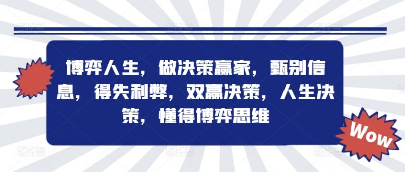 博弈思维系统课程 学会科学决策方法 规避认知陷阱提升判断力