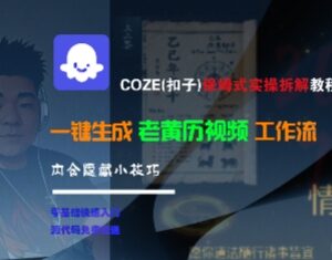 COZE扣子保姆级实操教程 老黄历视频工作流搭建及变现技巧-雨叶虚拟资源网