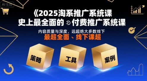 2025淘系付费推广系统课程 淘宝卖家全流程运营实操提升教程