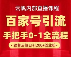 百家号百度知道高效引流教程 单号单日获300+精准创业粉技巧-雨叶虚拟资源网