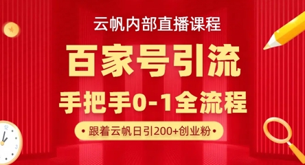 百家号百度知道高效引流教程 单号单日获300+精准创业粉技巧