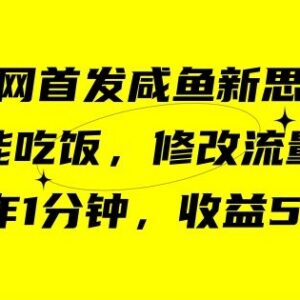 闲鱼冷门副业玩法分享：帮用户改8元保号套餐操作简单收益高-雨叶虚拟资源网