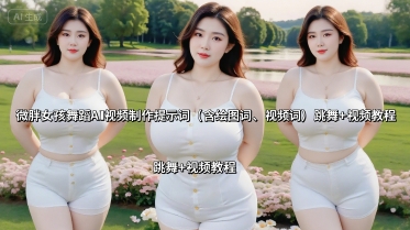 微胖女孩舞蹈AI视频制作教程 含绘图及视频生成专用提示词