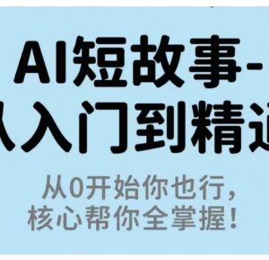 0基础AI短故事写作从入门到精通 全流程核心技巧实操教程-雨叶虚拟资源网