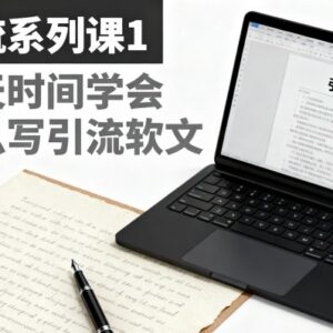 引流软文写作入门实操课 零基础1天掌握引流文全流程创作技巧-雨叶虚拟资源网