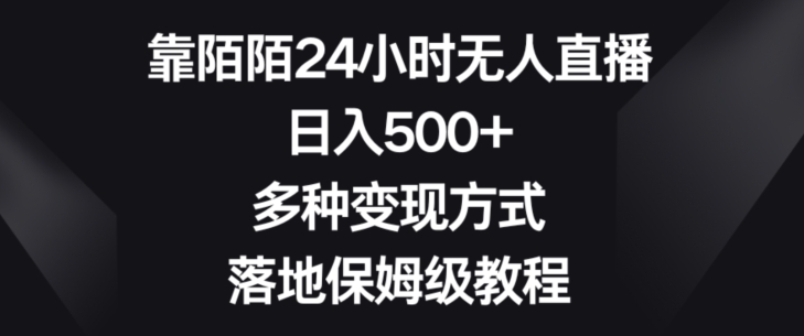 陌陌24小时无人直播实操教程 多种变现方式保姆级落地指南