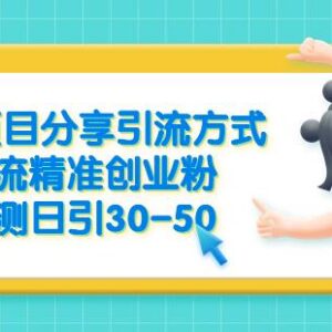 B站引流精准创业粉实操方法全分享 实测稳定日引30-50粉-雨叶虚拟资源网