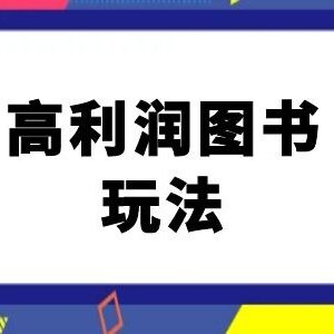 2024闲鱼高利润图书卖货玩法 零基础电商卖书实操教程-雨叶虚拟资源网