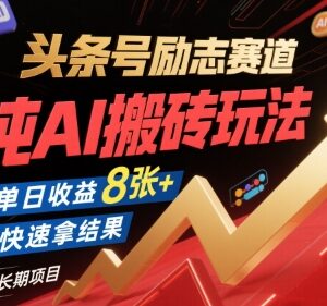 头条号励志赛道AI搬砖玩法详解 低门槛操作长期可获得稳定收益-雨叶虚拟资源网